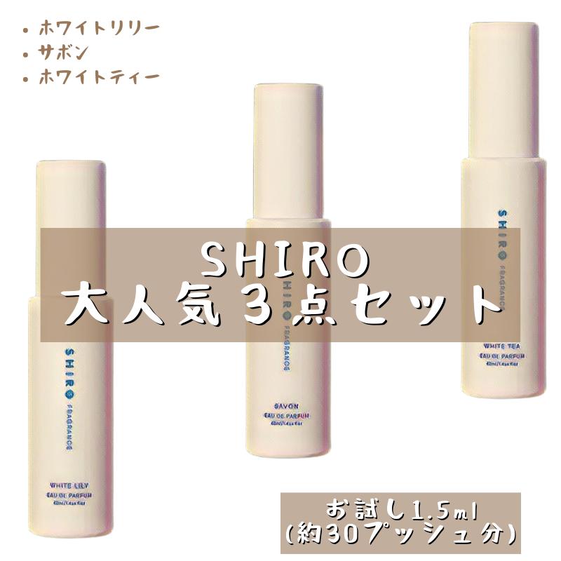SHIRO シロ 3本セット 香水 セット フレグランス アトマイザー 30