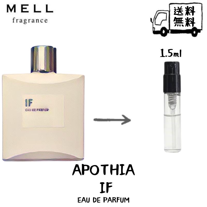 楽天市場】APOTHIA アポーシア if イフ オードパルファム 香水 フレグランス アトマイザー 1.5ml 30プッシュ お試し 携帯  ポスト投函 小分け 人気 メンズ レディース ユニセックス 30プッシュ 送料無料 : MELL fragrance