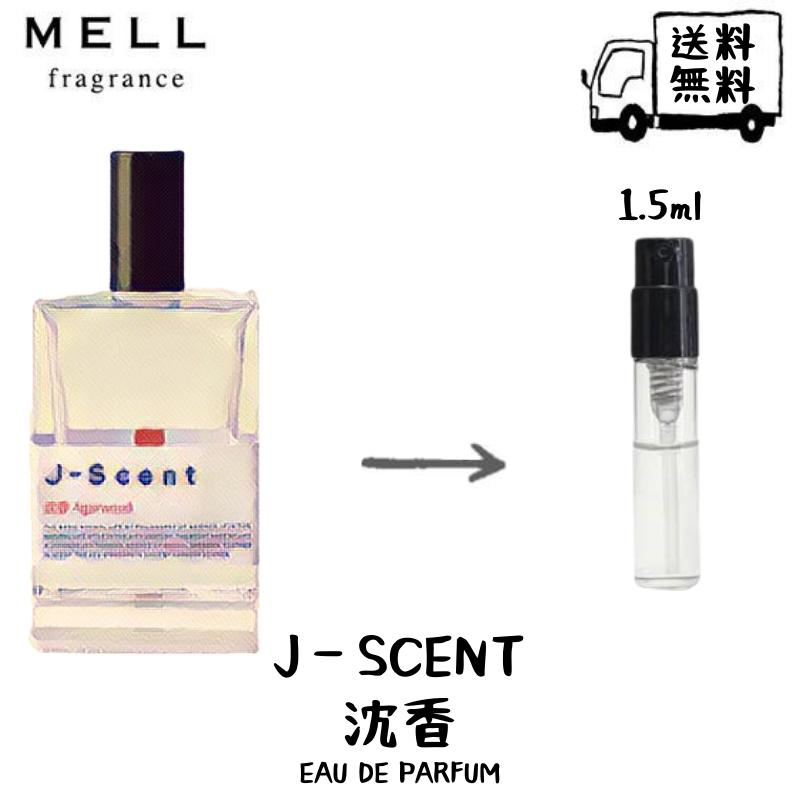 【楽天市場】J-Scent ジェイセント 沈香 agarwood オードパルファム 香水 フレグランス アトマイザー 1.5ml 30プッシュ お試し  携帯 ポスト投函 小分け 人気 レディース 30プッシュ 送料無料 : MELL fragrance