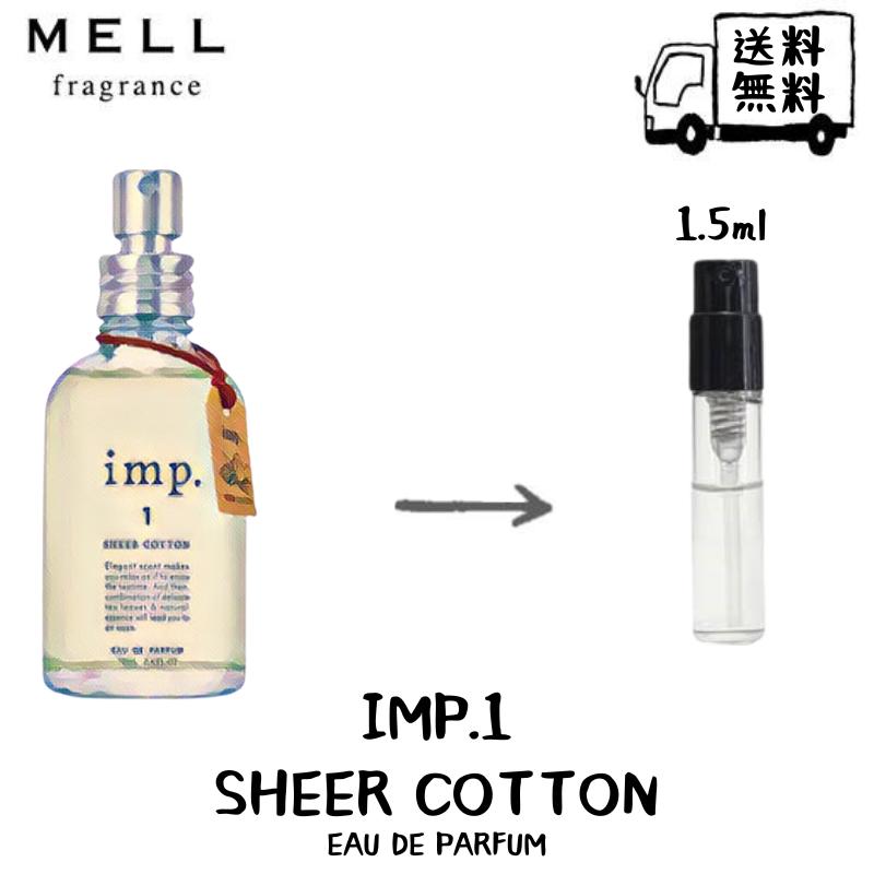 驚きの値段】 シアーコットン インプ imp. 1.5ml 香水 EDP