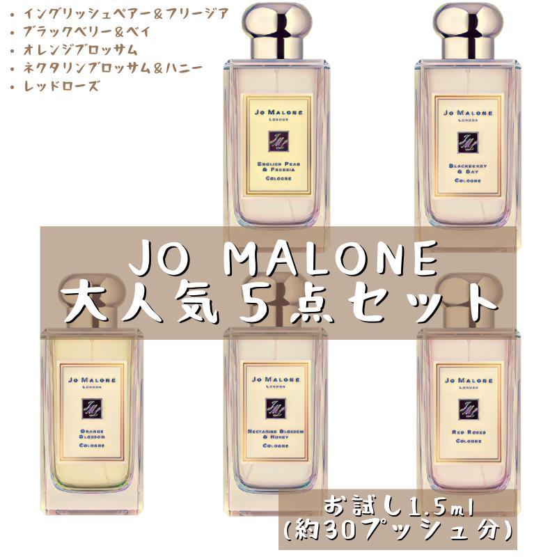 【楽天市場】JO MALONE ジョー マローン 5本セット 香水 セット フレグランス アトマイザー 1.5ml 30プッシュ お試し サンプル  携帯 ポスト投函 小分け 人気 レディース 30プッシュ 送料無料 : MELL fragrance