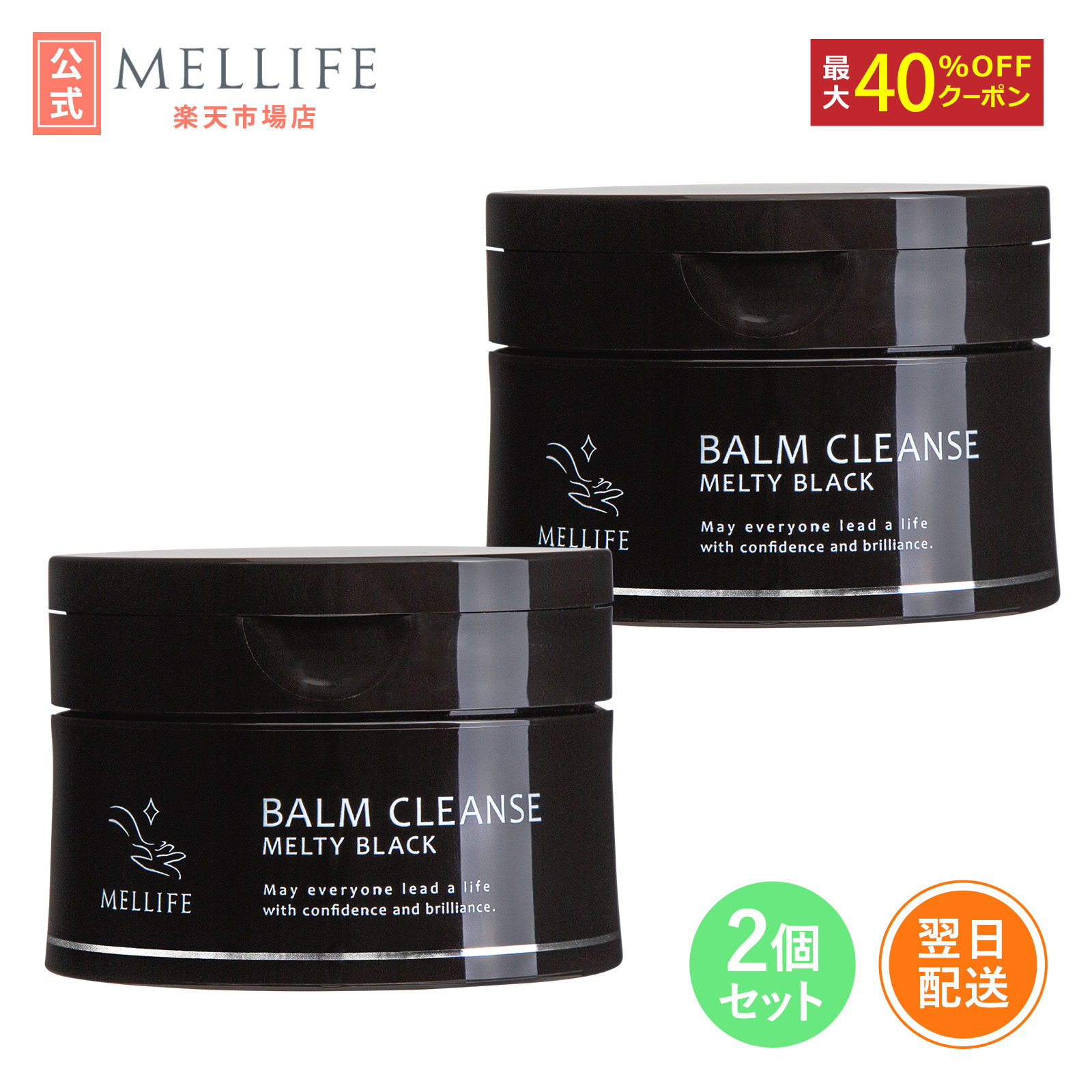 【MELLIFE公式】メリフ メルティブラック 90g 2個セット｜クレンジング クレンジングバーム クレンジングオイル クレンジングジェル クレンジングミルク 毛穴 クレンジングクリーム ダブル洗顔不要 メイク落とし 化粧落とし 敏感肌 界面活性剤不使用 送料無料 人気