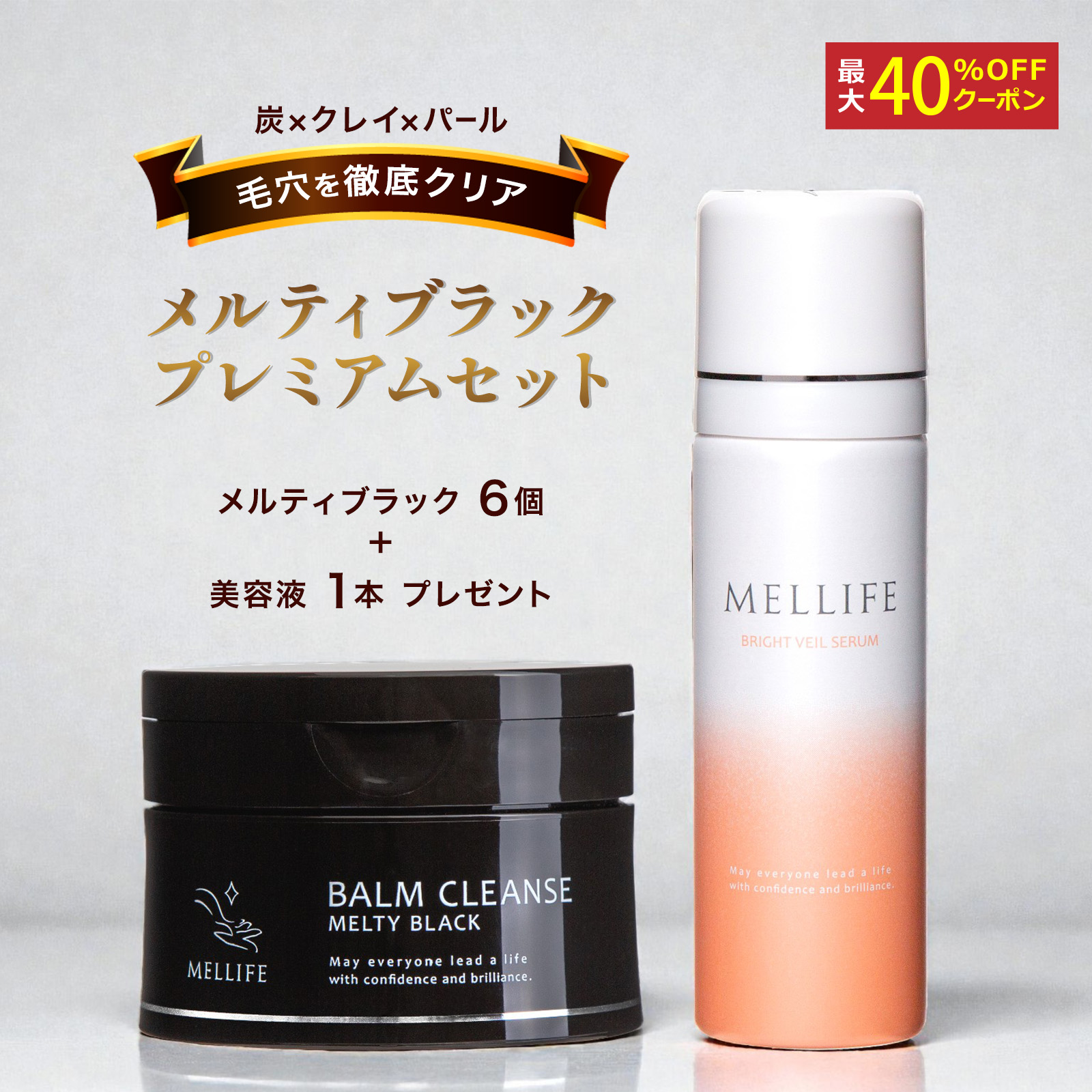 【期間限定　特別価格】お得セットメルティブラック6本セット＋美容液1本プレゼント