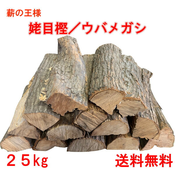 楽天市場】薪割り原木 樹王 樫の木 25kg 薪割体験 薪作り 広葉樹薪 焚き火 焚火 たき火 キャンプファイヤー 薪ストーブ 暖炉 燃料 窯  アウトドア キャンプ 薪割 玉切り（メーカー直送品・同梱不可） : メロウストア