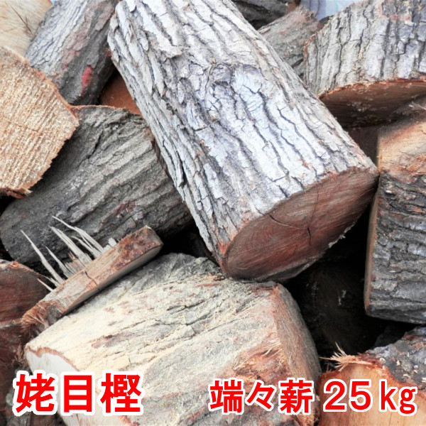 楽天市場】薪 樫の木 25kg 森の厳選プレミアム薪 国内最高峰 別格 