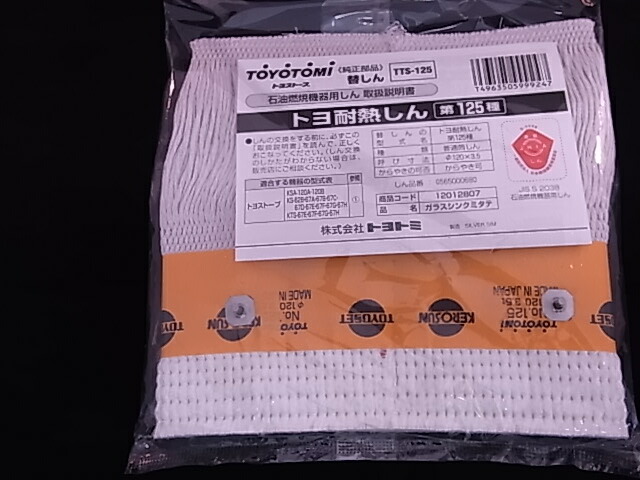 新品】 TOYOTOMI 石油ストーブ用替えしん 第129種 TTS-129