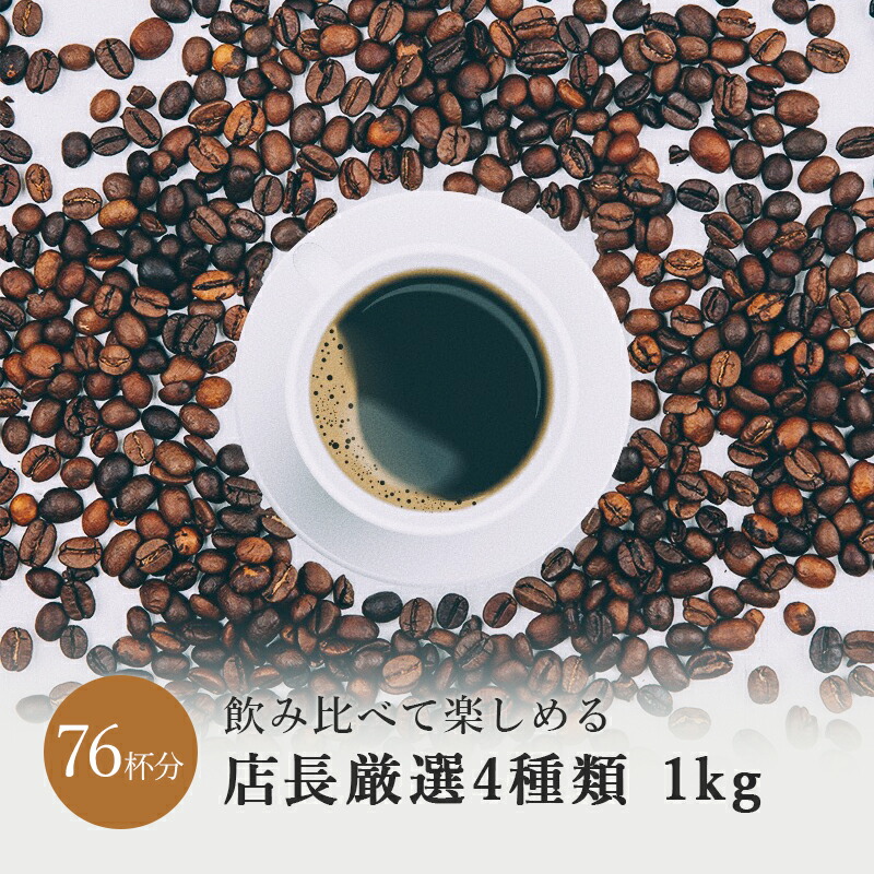 楽天市場】4種類の コーヒー 飲み比べ たっぷり 400g 送料無料 お得 コーヒー豆 ドリップ 豆 粉 珈琲豆 コーヒー粉 珈琲 珈琲粉 自家焙煎  コーヒー 人気 アイスコーヒー エチオピア マンデリン コロンビア ブラジル お試し お中元 御中元 : SurpriseCoffee楽天市場店