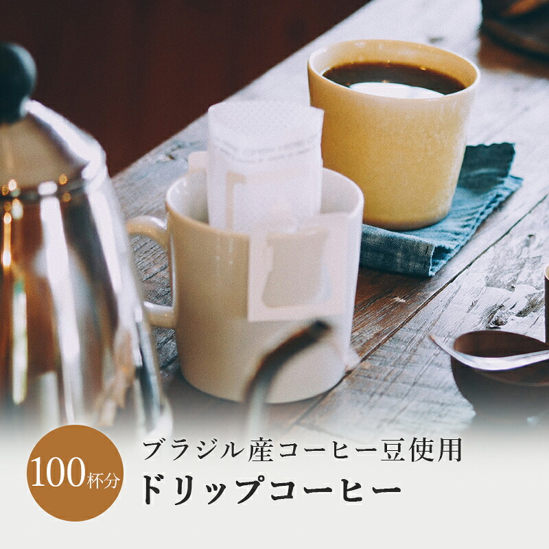 楽天市場 ブラジル ドリップバッグコーヒー 50杯分 深煎り 中深煎り フレンチ ドリップ ドリップバッグ コーヒー ドリップコーヒー 珈琲 送料無料 人気 ギフト アイスコーヒー お手軽 簡単 オフィス おすすめ お試し プレゼント 父の日 テレワーク ビター コク お中元