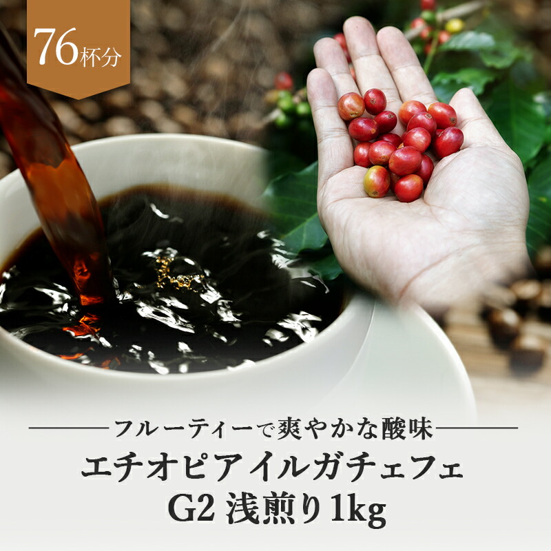 エチオピア イルガチェフェ G2 モカ 浅煎り 1kg ドリップ 豆 粉 コーヒー豆 珈琲豆 コーヒー粉 珈琲粉 自家焙煎 コーヒー 珈琲 送料無料 人気 ギフト アイスコーヒー おしゃれ おすすめ お試し ギフト プレゼント お中元 父の日 フルーティー テレワーク ドリップコーヒー エチオピア イルガチェフェ G2 モカ 浅煎り 1kg ドリップ 豆 粉 コーヒー豆 珈琲豆 コーヒー粉 珈琲粉 自家焙煎 コーヒー 珈琲 送料無料 人気 ギフト アイスコーヒー おしゃれ おすすめ お試し ギフト プレゼント お中元 父の日 フルーティー テレワーク ドリップコーヒー