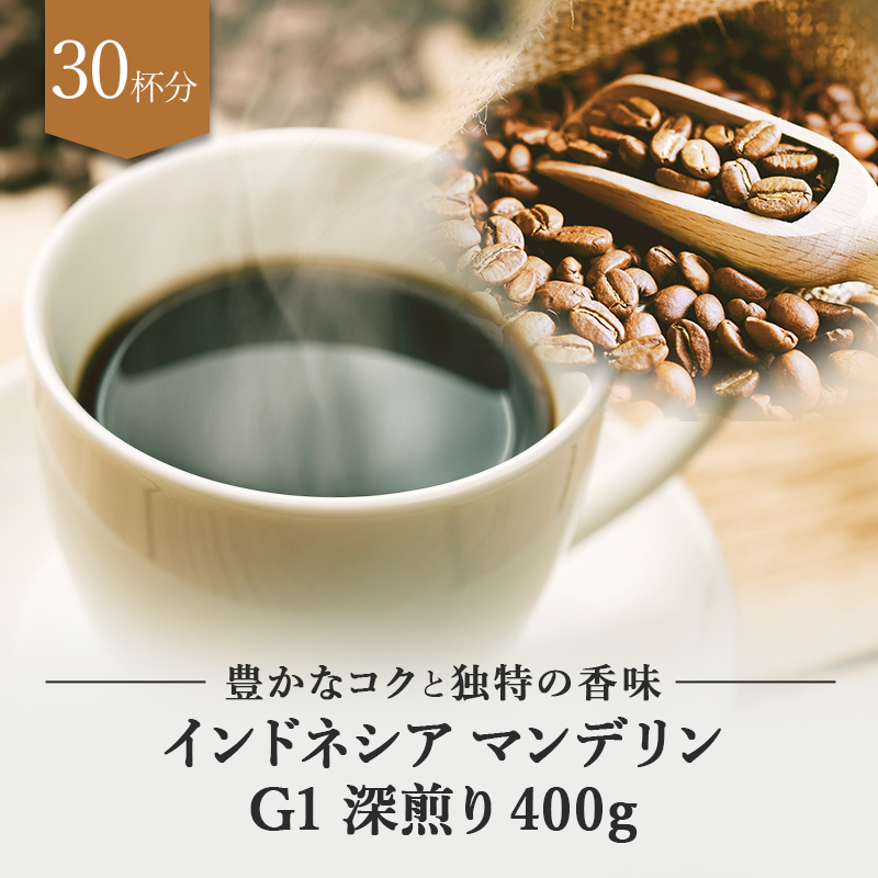 楽天市場 インドネシア マンデリン G1 深煎り 100g ドリップ 豆 粉 コーヒー豆 珈琲豆 コーヒー粉 珈琲粉 自家焙煎 コーヒー 珈琲 送料無料 人気 ギフト アイスコーヒー おしゃれ おすすめ お試し プレゼント お中元 父の日 テレワーク ドリップコーヒー ビター コク