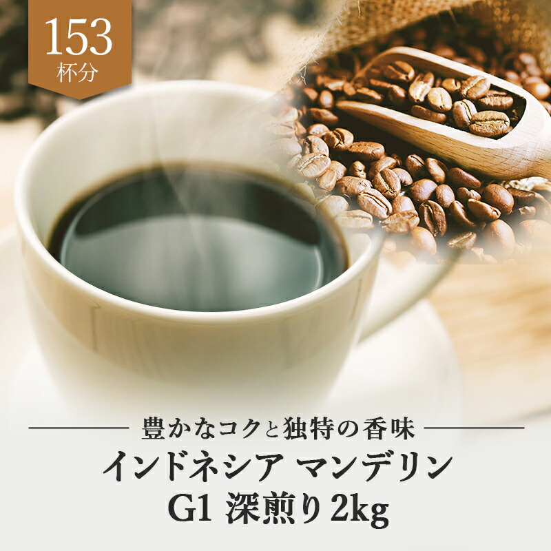 楽天市場】インドネシア マンデリン G1 深煎り 200g ドリップ 豆 粉 コーヒー豆 珈琲豆 コーヒー粉 珈琲粉 自家焙煎 コーヒー 珈琲  送料無料 人気 ギフト アイスコーヒー おすすめ お試し プレゼント ドリップコーヒー : SurpriseCoffee楽天市場店