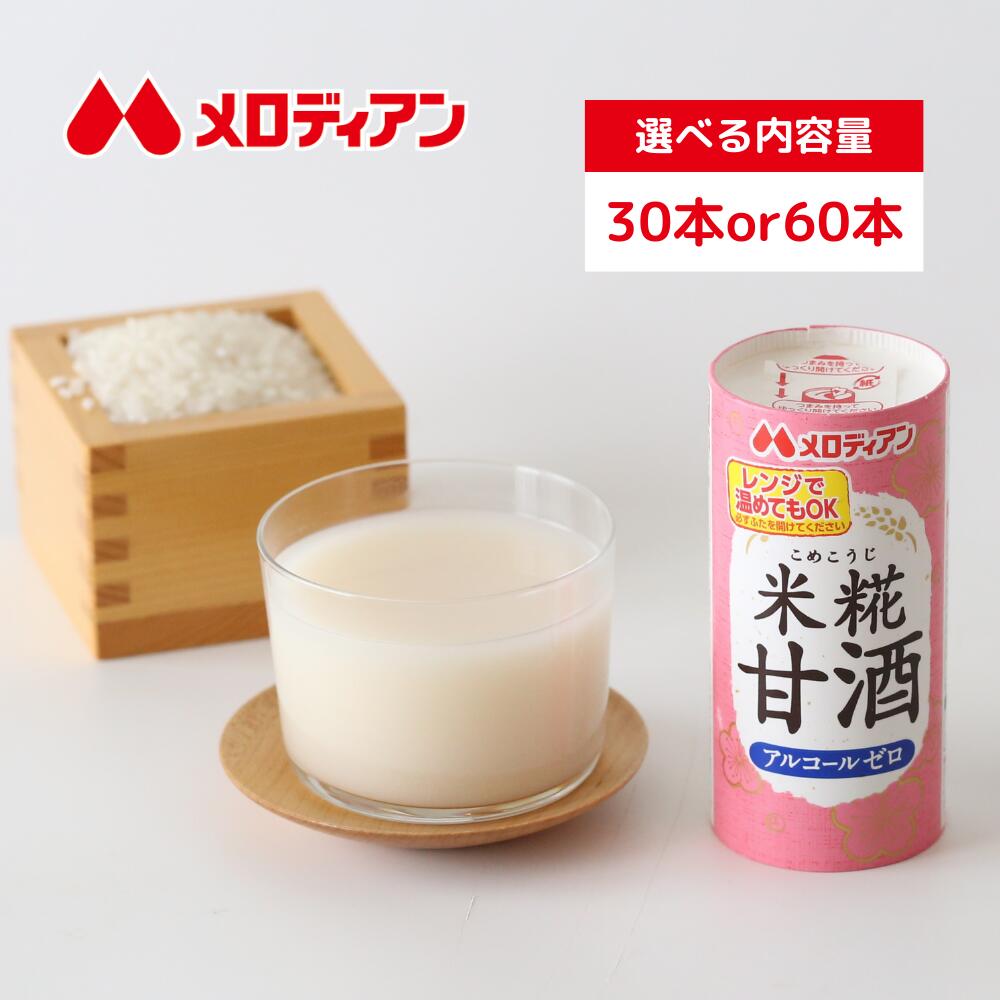 【公式】メロディアン 米糀甘酒 紙パック 飲み切り 粒なし ノンアルコール 195g(約185ml) （30本/60本） 米糀 米麹 送料無料 定期購入 ギフト 甘酒ギフト