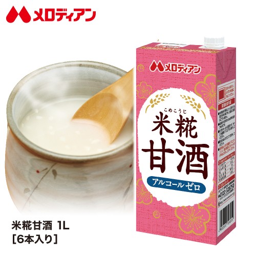 【在庫有】お得な定期コース！米糀甘酒　1000ml×6本メロディアン 