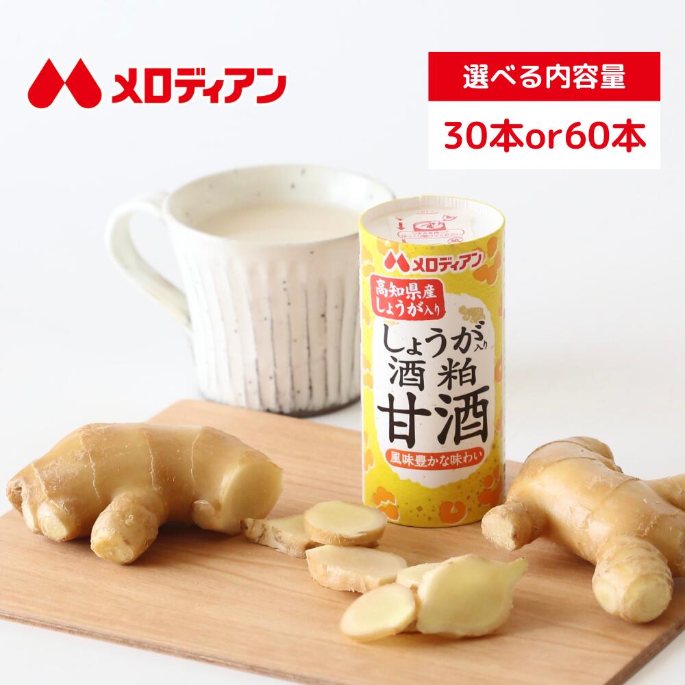 【公式】メロディアン しょうが入り酒粕甘酒 紙パック 飲み切り 粒なし アルコール分1%未満 195g(約190ml) （30本/60本） 送料無料 定期購入 ギフト 甘酒ギフト
