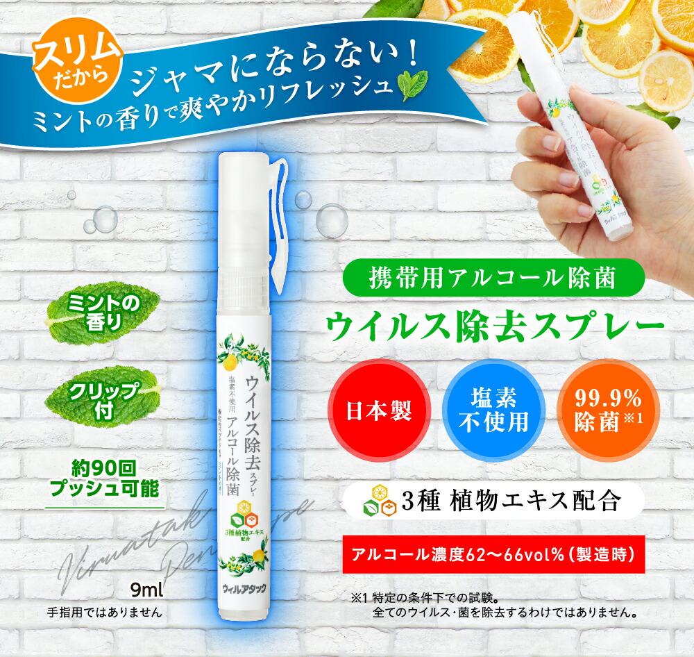 代引き手数料無料 楽天市場 メロディアン 携帯用アルコール除菌ウィルアタックウイルス除去スプレー9ml 0本 まとめ買い 業務用 日本製 アルコール濃度62 66vol 製造時 クリップ付 ミントの香り メロディアン ハーモニーファイン 第1位獲得