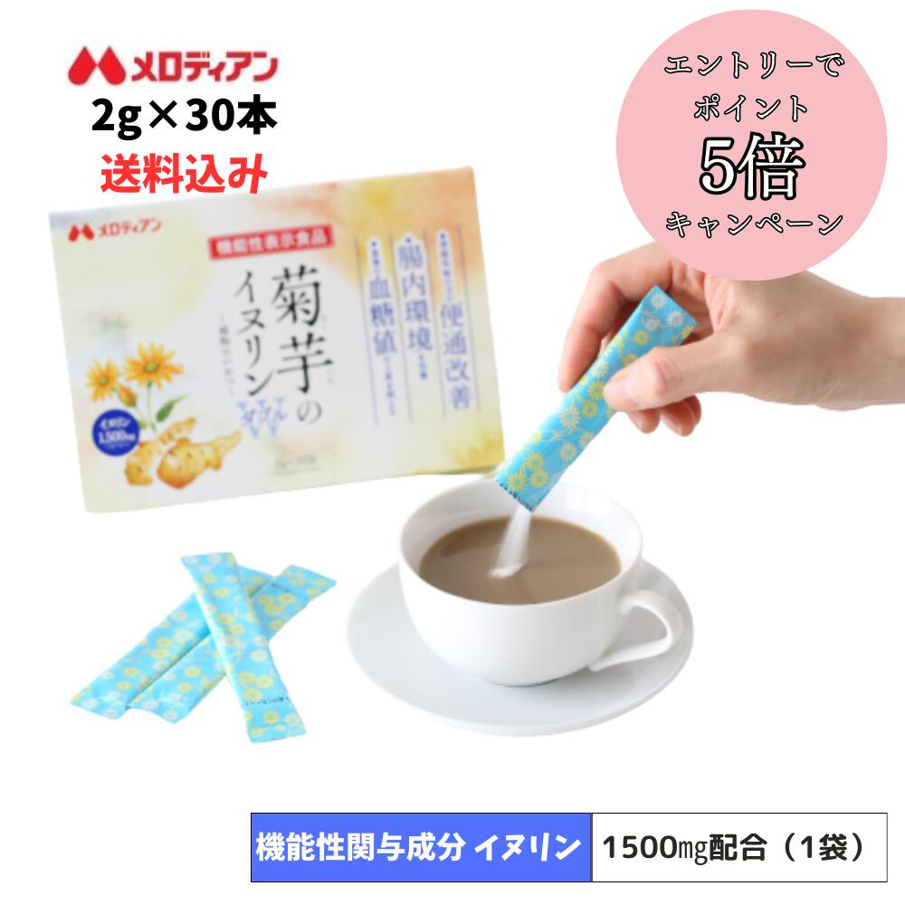 機能性表示食品　菊芋のイヌリンW２ｇ×３０袋  定期コース　メロディアン　食後の血糖値の上昇を抑える　腸内環境を改善　便秘気味の