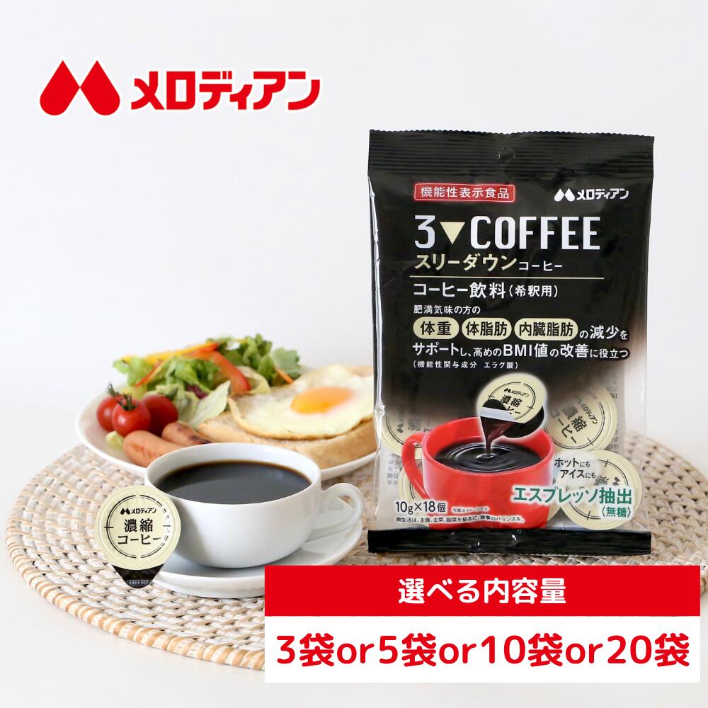 【お買い物マラソン期間はP5倍！】【公式】メロディアン 機能性表示食品 スリーダウンコーヒー ポーション 個包装 濃縮タイプ 18個入り（3袋/5袋/10袋/20袋）