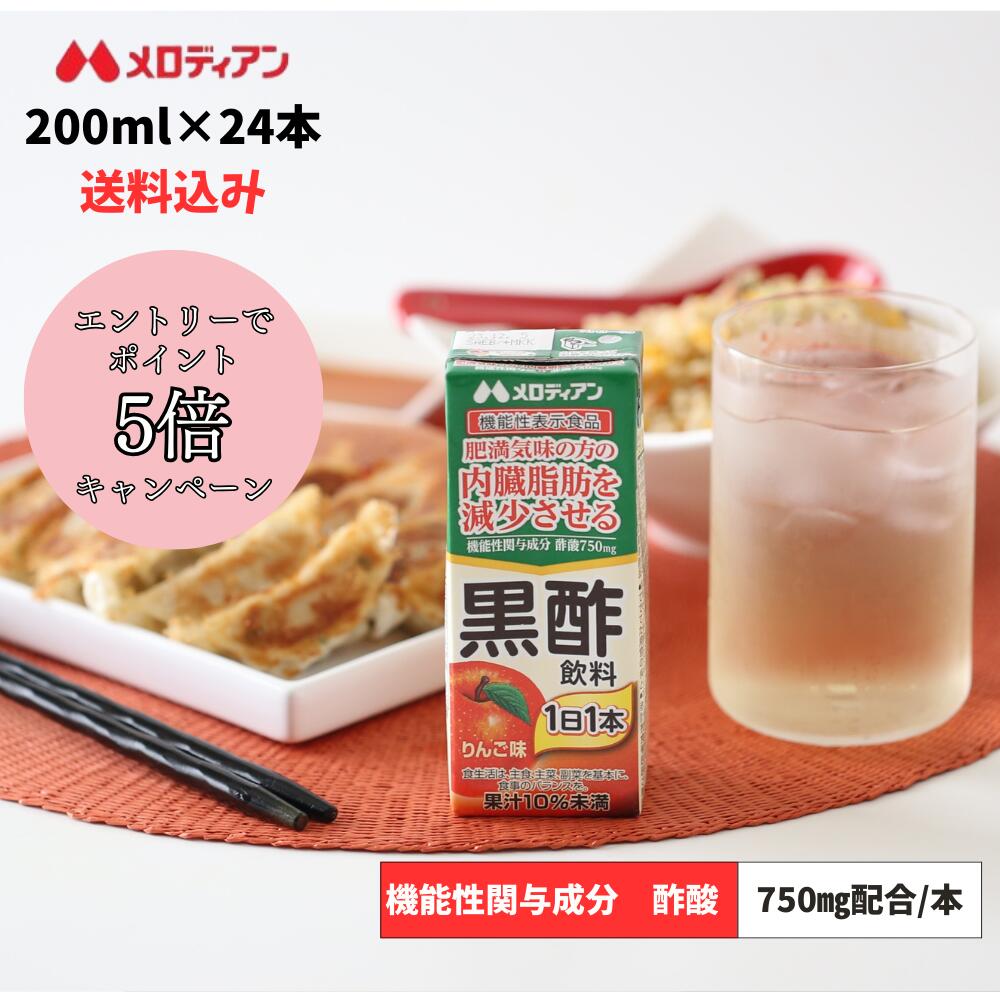 メロディアン 黒酢飲料200ml×24本 りんご味　(機能性表示食品) 定期コース 内臓脂肪が気になる方に　酢酸750mg　 メーカー直送　送料込