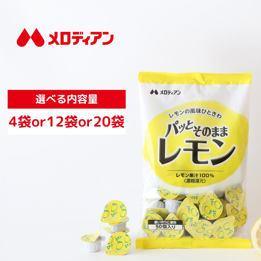 【お買い物マラソン期間はP5倍！】メロディアン　パッとそのままレモン　2.5ml×50個入り（4袋/12袋/20袋）送料込み レモン果汁100％