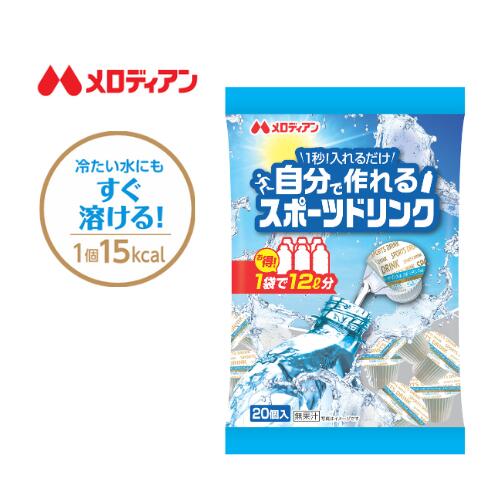 【お買い物マラソン期間はP5倍！】 メロディアン 自分で作れるスポーツドリンク 20個入り（3袋/20袋）熱中症対策！ ミネラル配合 個包装なので外出先にも 冷たい水にすぐ溶ける 濃縮スポーツドリンク 送料込み スポーツ