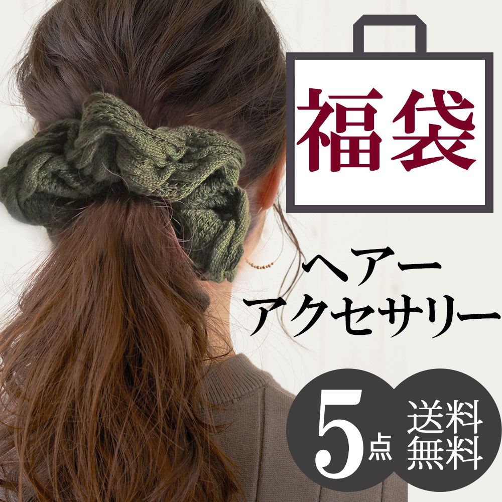 楽天市場】【25%OFFクーポン対象！】ヘアアクセサリー ヘアゴム 福袋