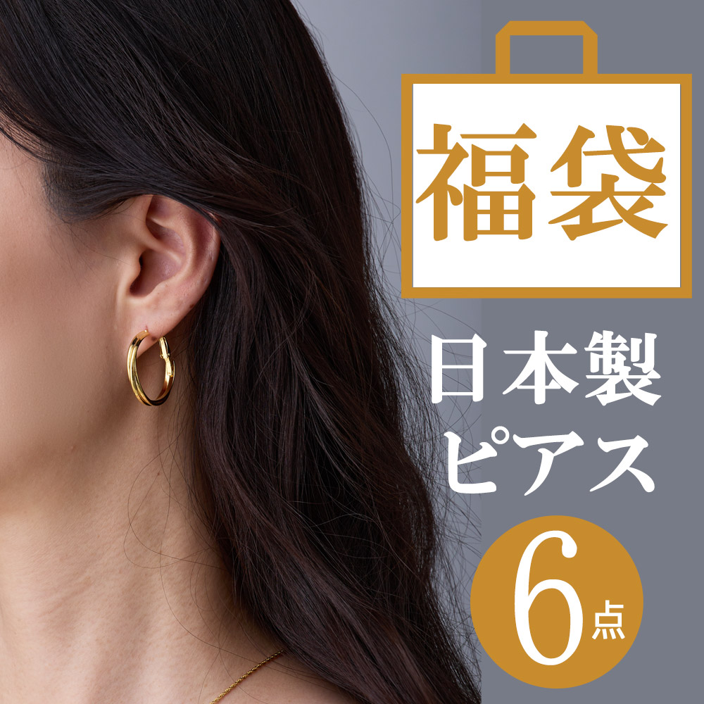 楽天市場】20%OFFクーポン ピアス 福袋 アクセサリー 2025 レディース 送料無料 年末年始 日本製 ジュエリー K18GP 純チタン チタン ピアス パール キャッチレスピアス フープピアス アメリカンピアス 女性 : 日本製Melody Accessory