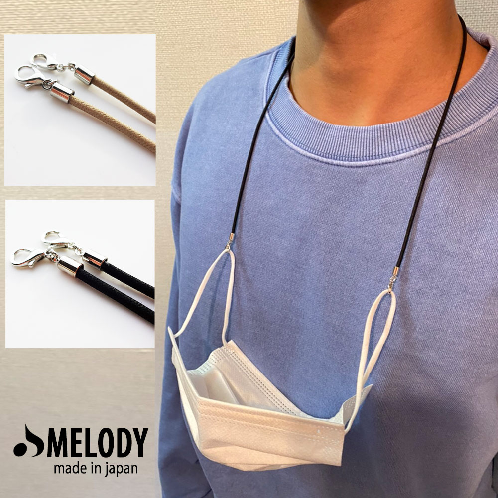 楽天市場 5 Offクーポン配布中 マスク アクセサリー チェーンロング マスクストラップ マスクコード マスクビジュー 日本製 おしゃれ かわいい レディース マスクチェーン メンズ プレゼント 夏 日本製melody Accessory