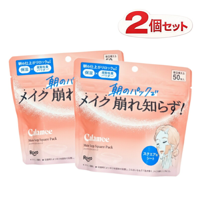 楽天市場】カラミー メイクキープ スクエアパック 50枚/ロート製薬