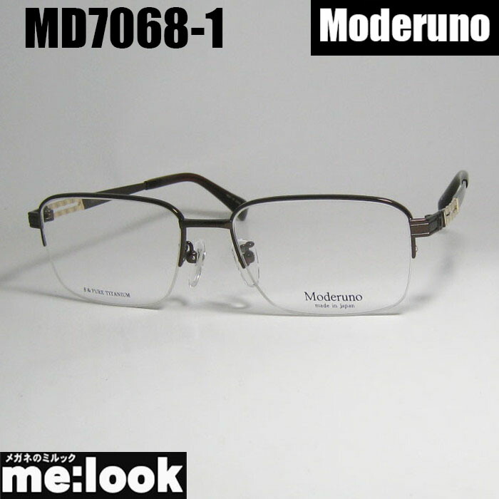 Moderuno モデルノ 日本製 JAPAN 眼鏡 メガネ フレーム サングラス MD7068-1-53 度付可 ブラウン リビジョン製レンズでお好きなサングラス作成可能