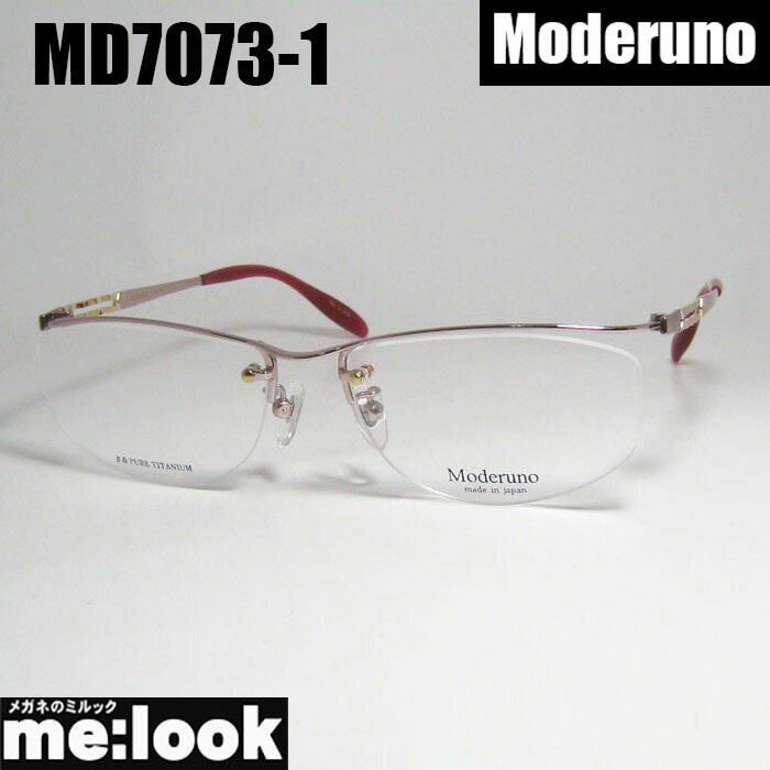 Moderuno モデルノ 日本製 JAPAN 眼鏡 メガネ フレーム サングラス MD7073-1-55 度付可 ピンクゴールド リビジョン製レンズでお好きなサングラス作成可能