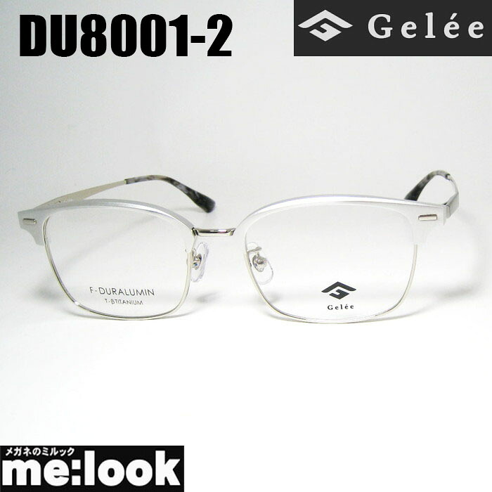 Gelee ジュレメガネ 眼鏡 ひな形 黒眼鏡ジュラルミン製DU8001-2-53 度付可シルバーリビジョン製水晶体でお妄りがましいな黒眼鏡仕立て上げる能力のある