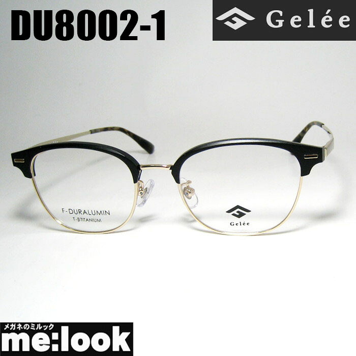 Gelee ジュレメガネ 眼鏡 ひな形 黒眼鏡ジュラルミン製DU8002-1-51 度付可つや消し黒いこと ゴールドリビジョン製水晶体でお妄りがましいな黒眼鏡仕立て上げる能力のある