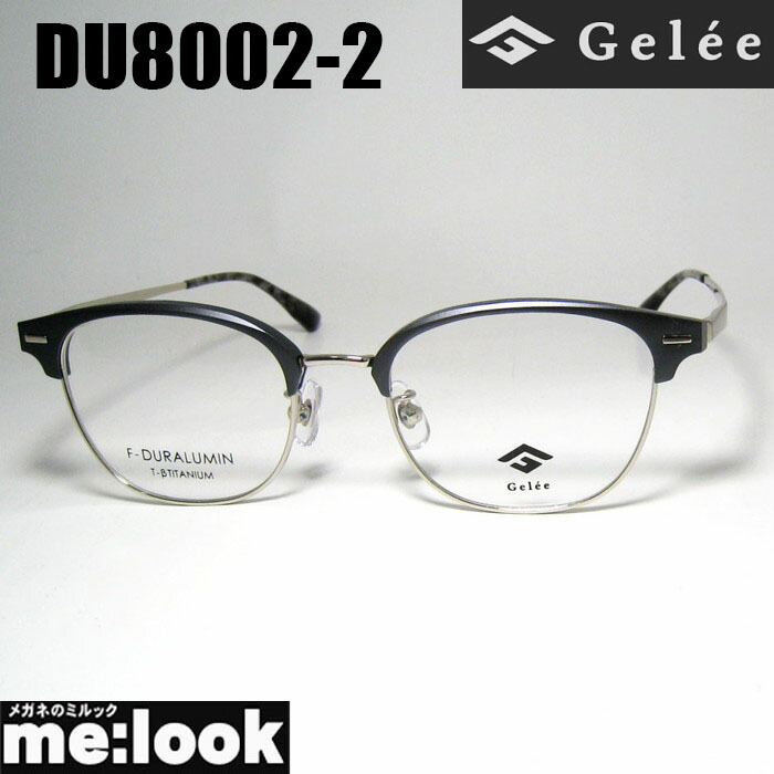 Gelee ジュレメガネ 眼鏡 ひな形 黒眼鏡ジュラルミン製DU8002-2-51 度付可ガンメタリビジョン製水晶体でお妄りがましいな黒眼鏡仕立て上げる能力のある