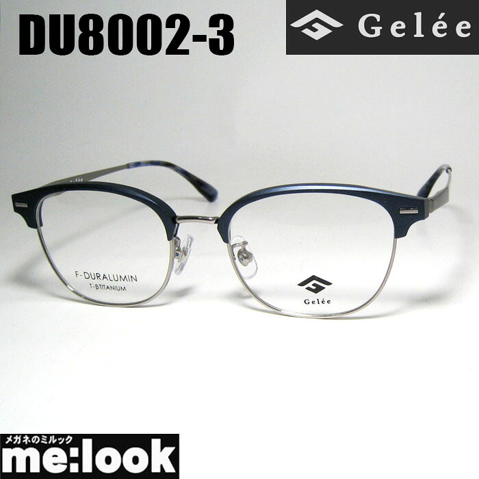Gelee ジュレメガネ 眼鏡 ひな形 黒眼鏡ジュラルミン製DU8002-3-51 度付可ダークネイビー シルバーリビジョン製水晶体でお妄りがましいな黒眼鏡仕立て上げる能力のある