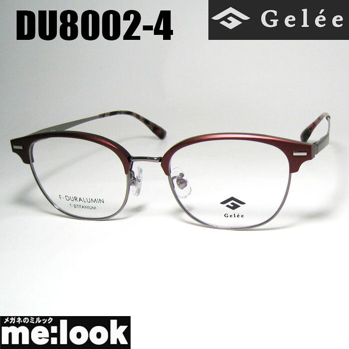 Gelee ジュレメガネ 眼鏡 ひな形 黒眼鏡ジュラルミン製DU8002-4-51 度付可ぶどう酒赤いこと ガンメタルリビジョン製水晶体でお妄りがましいな黒眼鏡仕立て上げる能力のある