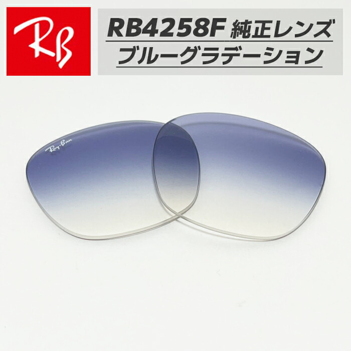 楽天市場】ReVision リビジョン x RayBan レイバンRB4258F用 交換
