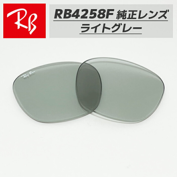 楽天市場】RayBan レイバン RB4258F用 交換レンズ 52サイズ調光レンズ