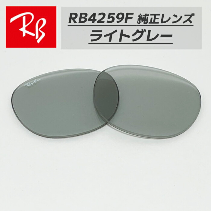 楽天市場】【RB4259F-L80】Ray-Ban レイバンRB4259F用 純正交換
