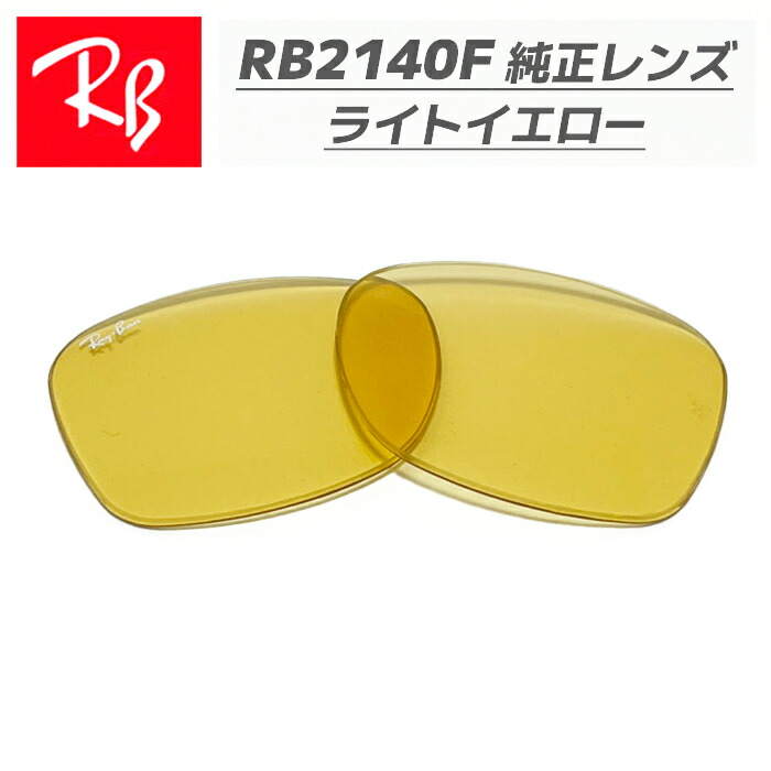 Ray-Ban RB2140F G15レンズ Ray-Ban 【RB2140F-L64】Ray-Ban レイバン RB2140F用 純正交換