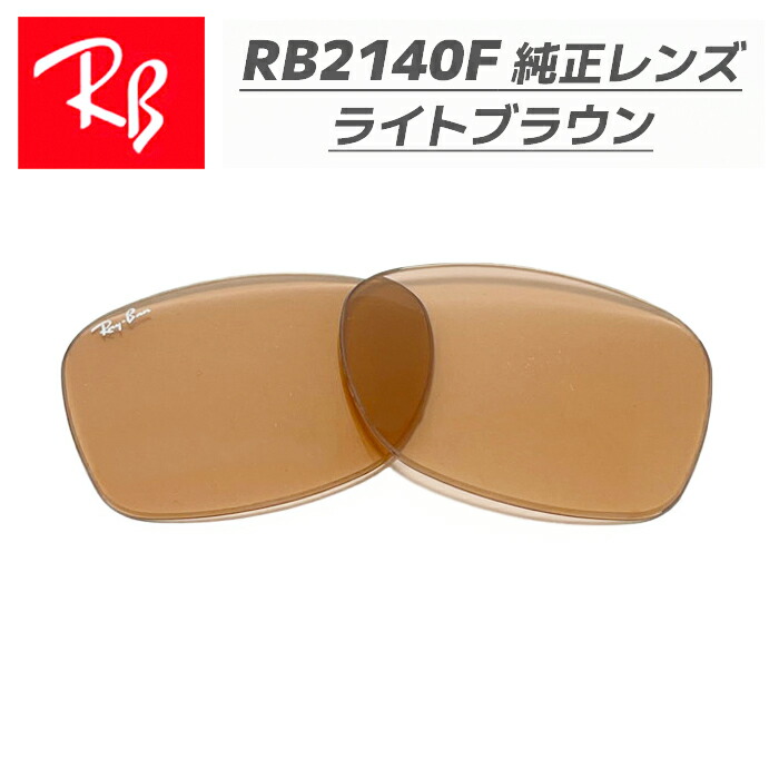 楽天市場】【RB2140F-LG15-54】Ray-Ban レイバンRB2140F用 純正