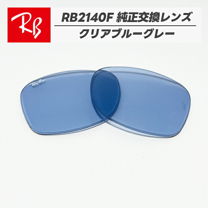 新品正規品ライトブルーレンズ　RayBanレイバンRB2140F-901/64 楽天市場】【在庫あり】即日発送 レイバン サングラス RB2140F