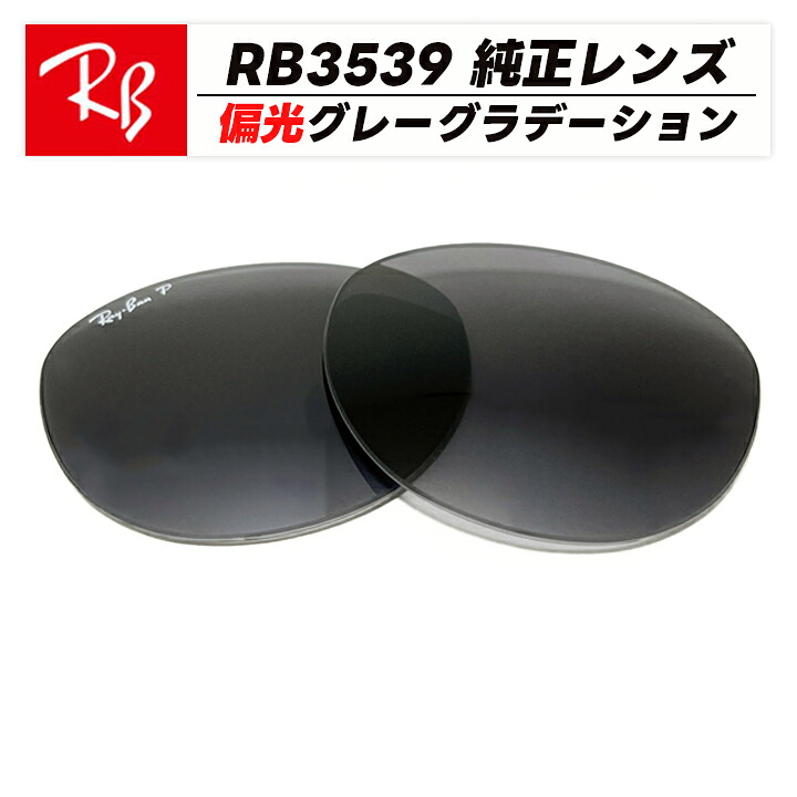 【RB3539-LT3】Ray-Ban レイバンRB3539用 純然たる取り替えっこ水晶体偏光薄墨色グラデーション RB3539-002T3ロゴタイプ・目じるし入り口・入口 飾り気の無い取り替えっこErika Metal / エリカ属金属元素