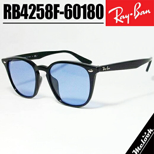 Ray-Ban レイバン RB4258F ブルー 52サイズサングラス クラシックブラック &times; ライトブルーBlack &times; Light Blueルックスオティカジャパン正規品｜メガネのミルック