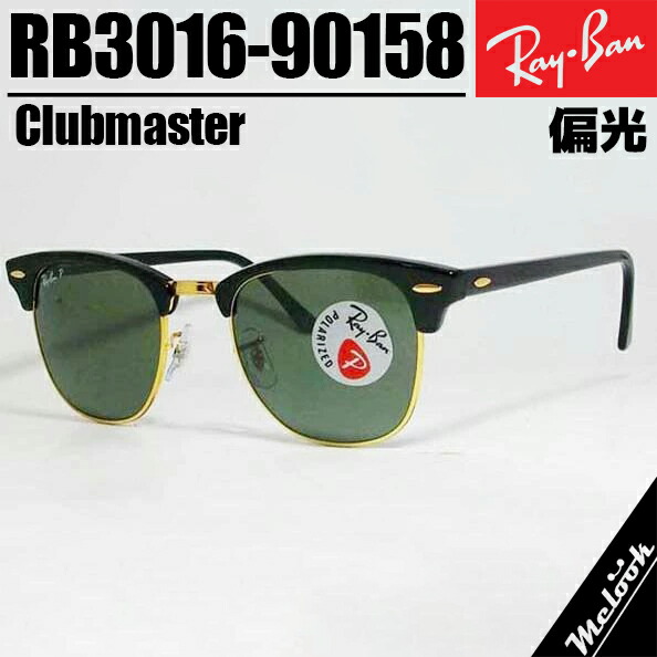 Ray-Ban レイバン RB3016 偏光グリーン 偏光サングラス クラシック ブラック × ダークグリーン Black × G-15 Dark Green ルックスオティカジャパン正規品 CLUBMASTER / クラブマスター 51サイズ