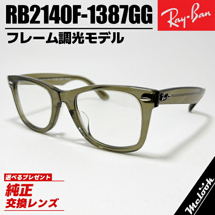 Ray-Ban レイバン RB2140F 【文句無し】【GG】調光調光黒眼鏡 古典派音楽屋台骨も調光する模範例 \