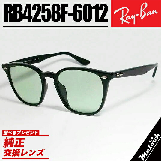 Ray-Ban レイバン RB4258F グリーン 52サイズ サングラス クラシック ブラック × ライトグリーン \