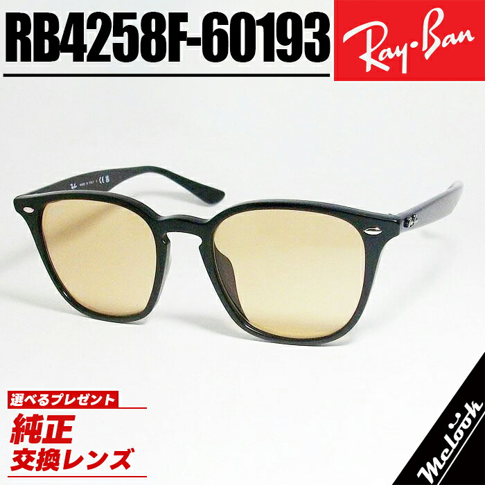 Ray-Ban レイバン RB4258F ブラウン 52サイズ サングラス クラシック ブラック × ブラウン Black × Brown ルックスオティカジャパン正規品