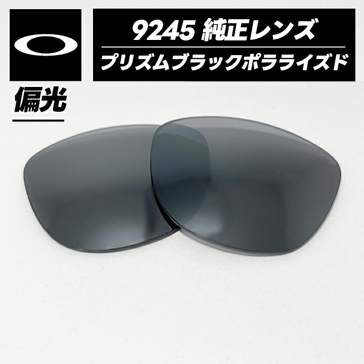 【9245-L87】OAKLEY 偏光 オーク材ロバート・エドワード・リー9245用 純然たる取り替えっこ水晶体 54大きさFROGSKINS / フロッグスキン強化因子軽さ可塑性物質 Prizm Black Polarizedプリズムブラックポラライズド9245-8754 最御前上等黒眼鏡用水晶体