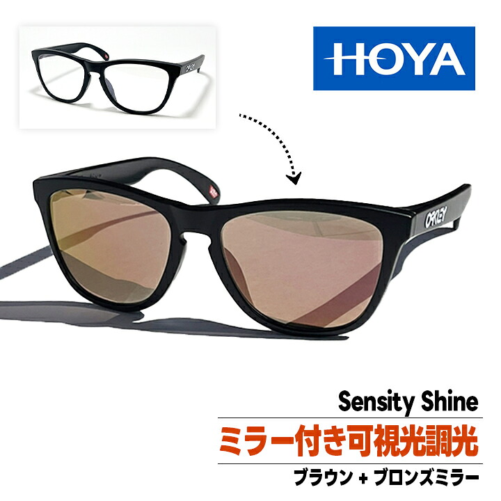 [ OAKLEY ] オークリー 9245 Sensity Shine 可視光調光 ミラーコート ブラウン+ブロンズミラー FROGSKINS / フロッグスキン ツヤなしブラック 9245-D054などのフレームを使用 黒 マットブラック ASIAN FIT / アジアンフィット