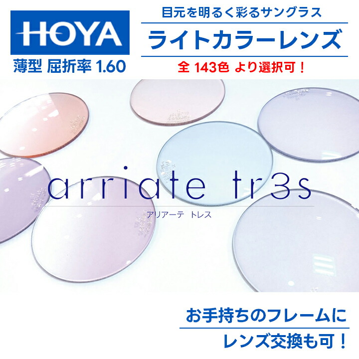 [ HOYA ] 伊達ライトカラーレンズ 度なし UV99%カット 色付き サングラス お手持ちのフレームにレンズ交換も可能 標準で撥水コーティング付き （２枚１組価格）